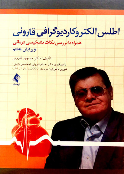 اطلس الکتروکاردیوگرافی قارونی