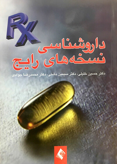 داروشناسی نسخه های رایج