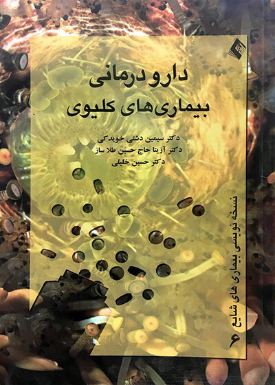 دارودرمانی بیماری های کلیوی