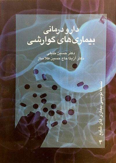 دارودرمانی بیماری های گوارشی
