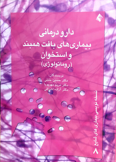 کتاب دارودرمانی بیماری های بافت همبند و استخوان(روماتولوژی)