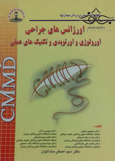 CMMD اورژانسهای جراحی اورولوژی و اورتوپدی و تکنیکهای عملی