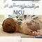 معاینه تشخیص و مراقبت های پرستاری در NICU