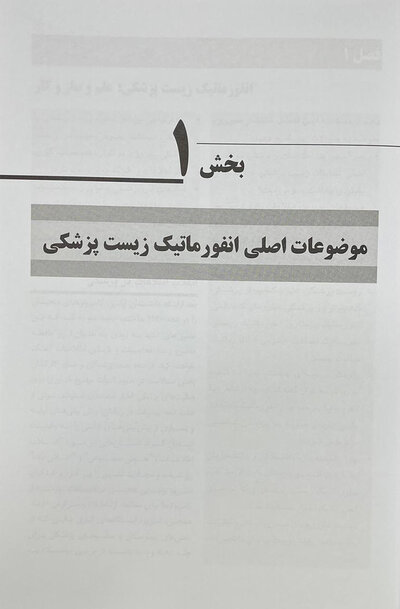 انفورماتیک زیست پزشکی شورتلیف 2021 جلد 1