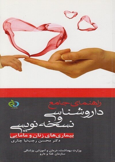 راهنمای جامع داروشناسی و نسخه نویسی بیماری های زنان و مامایی