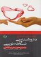 راهنمای جامع داروشناسی و نسخه نویسی بیماری های زنان و مامایی