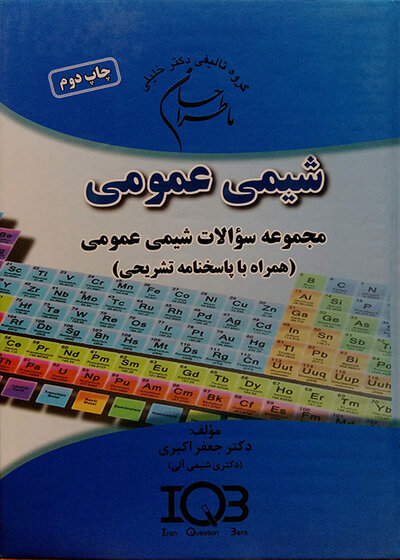 AGK ماطراحان بانک سوالات تالیفی شیمی عمومی (همراه با پاسخنامه تشریحی)