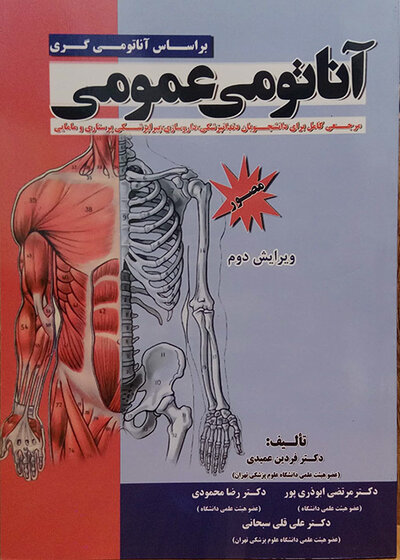 آناتومی عمومی بر اساس آناتومی گری