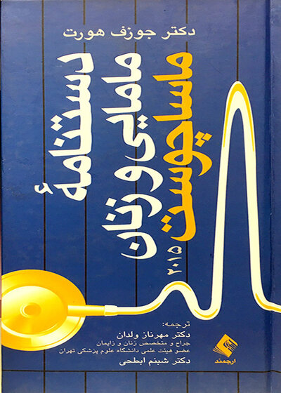 دستنامه مامایی و زنان ماساچوست 2015
