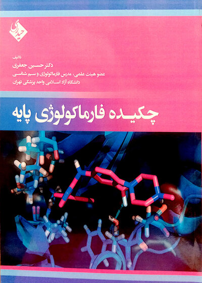چکیده فارماکولوژی پایه