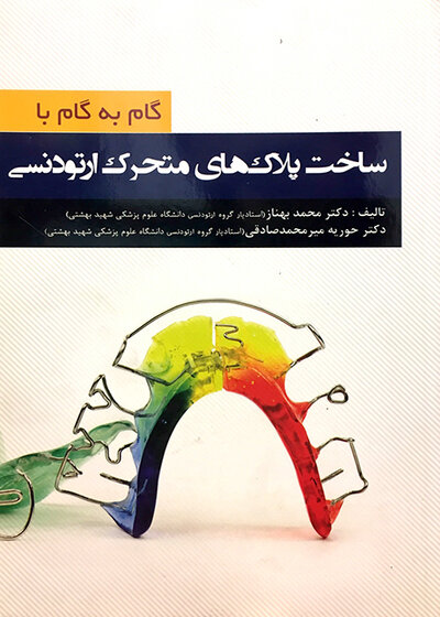 گام به گام با ساخت پلاک های متحرک ارتودنسی