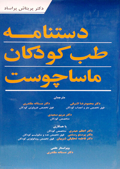 دستنامه طب کودکان ماساچوست