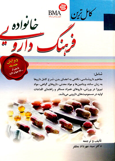 کامل ترین فرهنگ دارویی خانواده