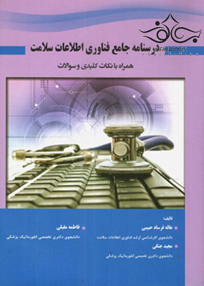 درسنامه جامع فناوری اطلاعات سلامت