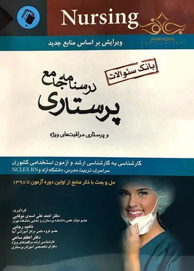 درسنامه جامع پرستاری و پرستاری مراقبت های ویژه (بانک سوالات)