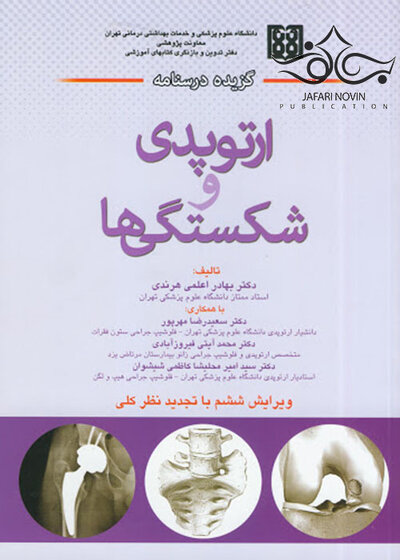 گزیده درسنامه ارتوپدی و شکستگی ها