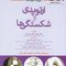 گزیده درسنامه ارتوپدی و شکستگی ها