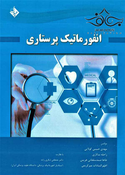انفورماتیک پرستاری