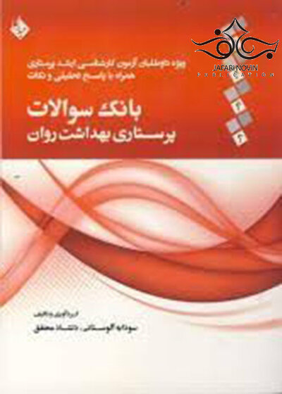 بانک سوالات پرستاری بهداشت روان