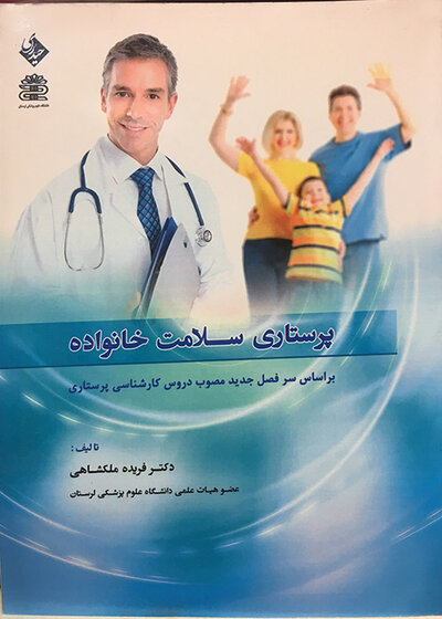 پرستاری سلامت خانواده ملکشاهی