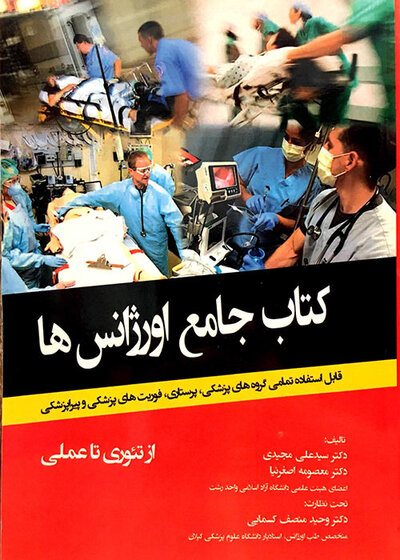 کتاب جامع اورژانس ها از تئوری تا عملی