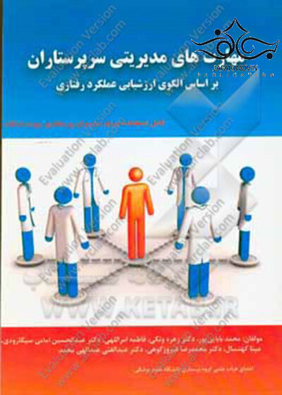 مهارتهای مدیریتی سرپرستاران