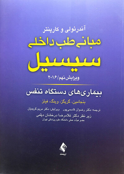 مبانی طب داخلی سسیل 2016 بیماری های دستگاه تنفس