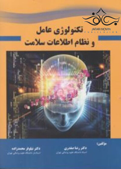 تکنولوژی عامل و نظام اطلاعات سلامت