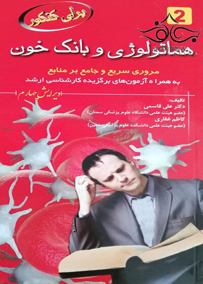 برای کنکور هماتولوژی و بانک خون 2
