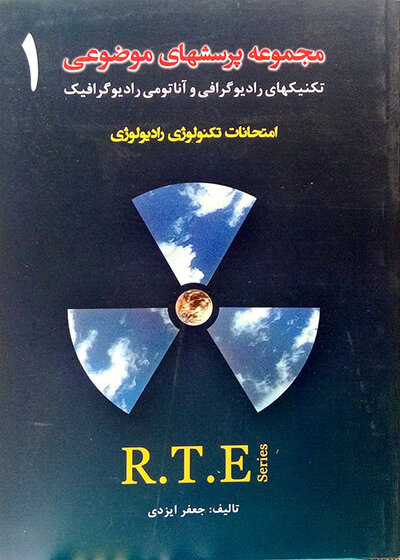 RTE مجموعه پرسشهای موضوعی جلد 1