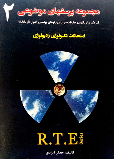 RTE مجموعه پرسشهای موضوعی جلد 2