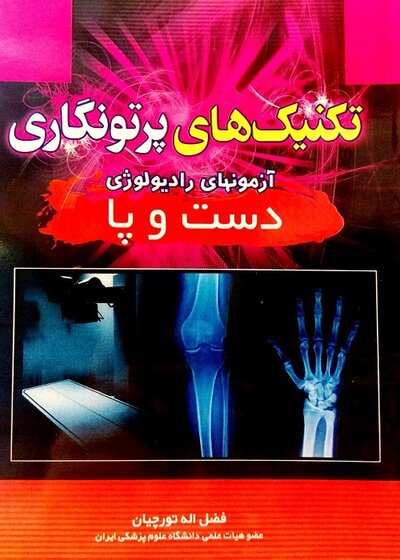 تکنیک های پرتونگاری دست و پا