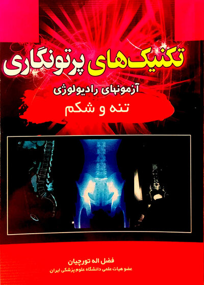 تکنیک های پرتونگاری تنه و شکم