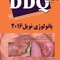 DDQ مجموعه سوالات تفکیکی دندانپزشکی پاتولوژی نویل 2016