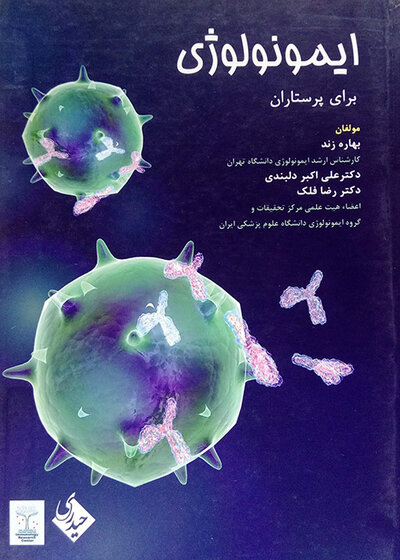 ایمونولوژی برای پرستاران