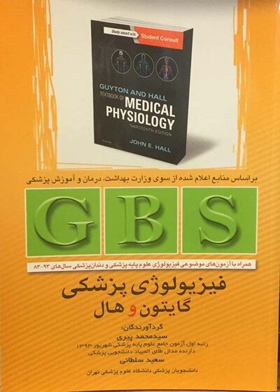 GBS فیزیولوژی پزشگی گایتون و هال