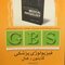 GBS فیزیولوژی پزشگی گایتون و هال