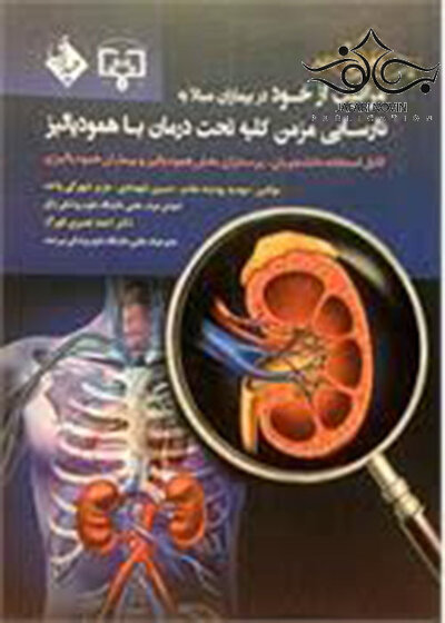 کتاب راهنمای جامع مراقبت از خود در بیماران مبتلا به نارسایی مزمن کلیه تحت درمان با همودیالیز
