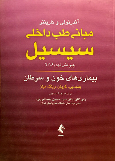 مبانی طب داخلی سسیل 2016 بیماری های خون و سرطان