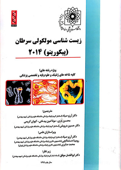 زیست شناسی مولکولی سرطان (پیکورینو)