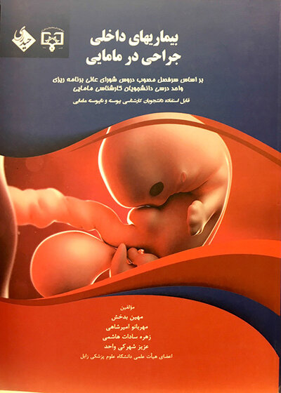 بیماریهای داخلی جراحی در مامایی