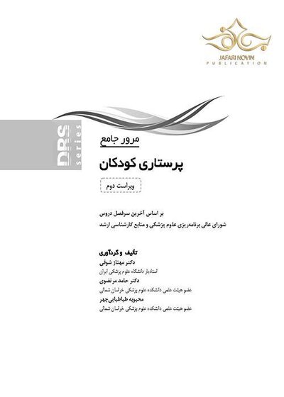مرور جامع پرستاری کودکان DRS