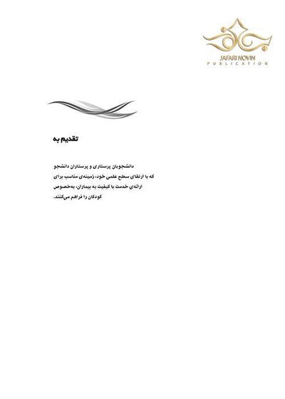مرور جامع پرستاری کودکان DRS