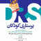 مرور جامع پرستاری کودکان DRS