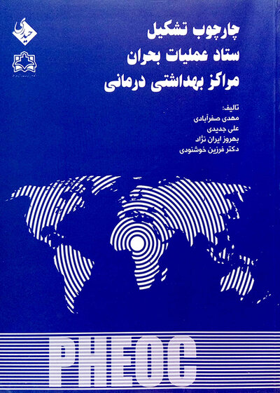 کتاب چارچوب تشکیل ستاد عملیات بحران مراکز بهداشتی درمانی