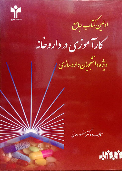 اولین کتاب جامع کارآموزی در داروخانه ویژه دانشجویان داروسازی