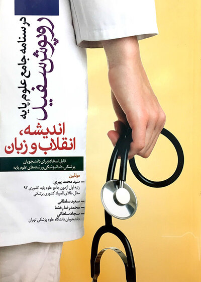 درسنامه جامع علوم پایه روپوش سفید اندیشه، انقلاب و زبان