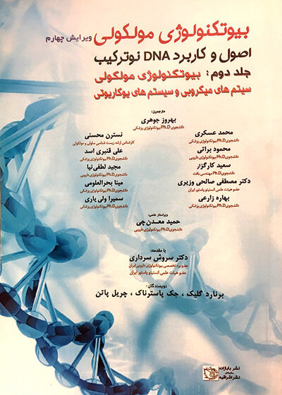 بیوتکنولوژی مولکولی اصول و کاربرد DNA نوترکیب جلد 2