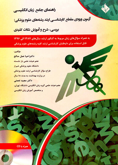 راهنمای جامع زبان انگلیسی (آزمون ورودی مقطع کارشناسی ارشد)