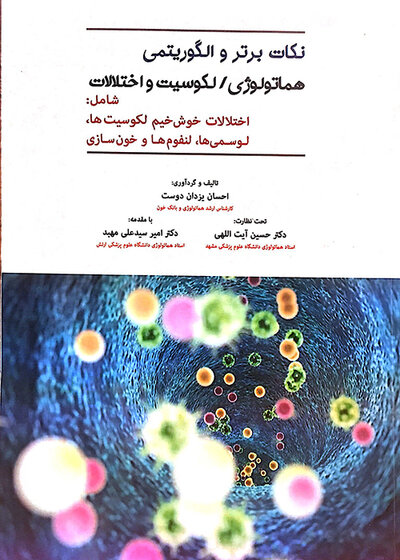 نکات برتر و الگوریتمی هماتولوژی/لکوسیت و اختلالات